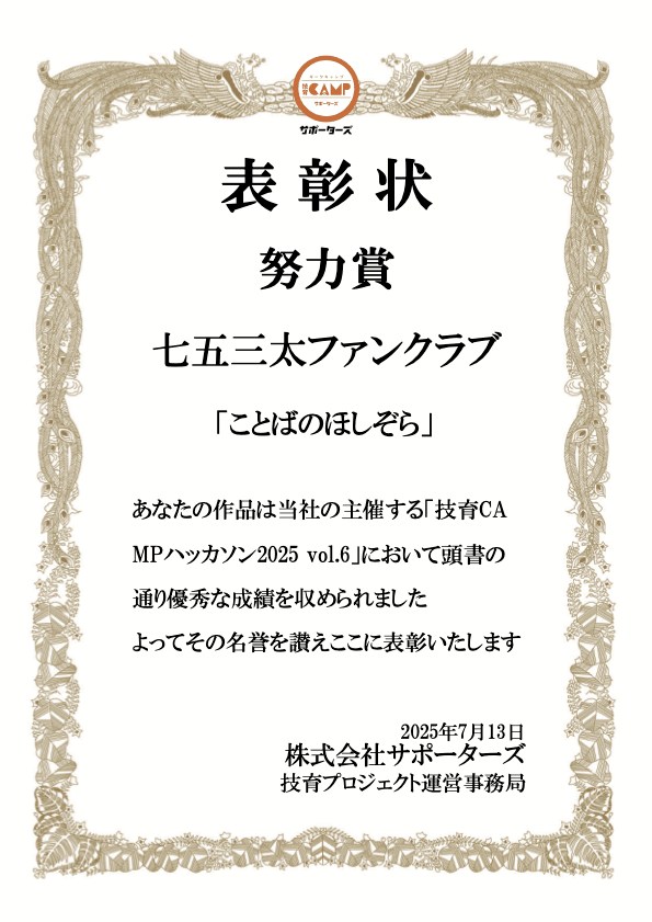 技育CAMP ハッカソン Vol.6 努力賞の賞状